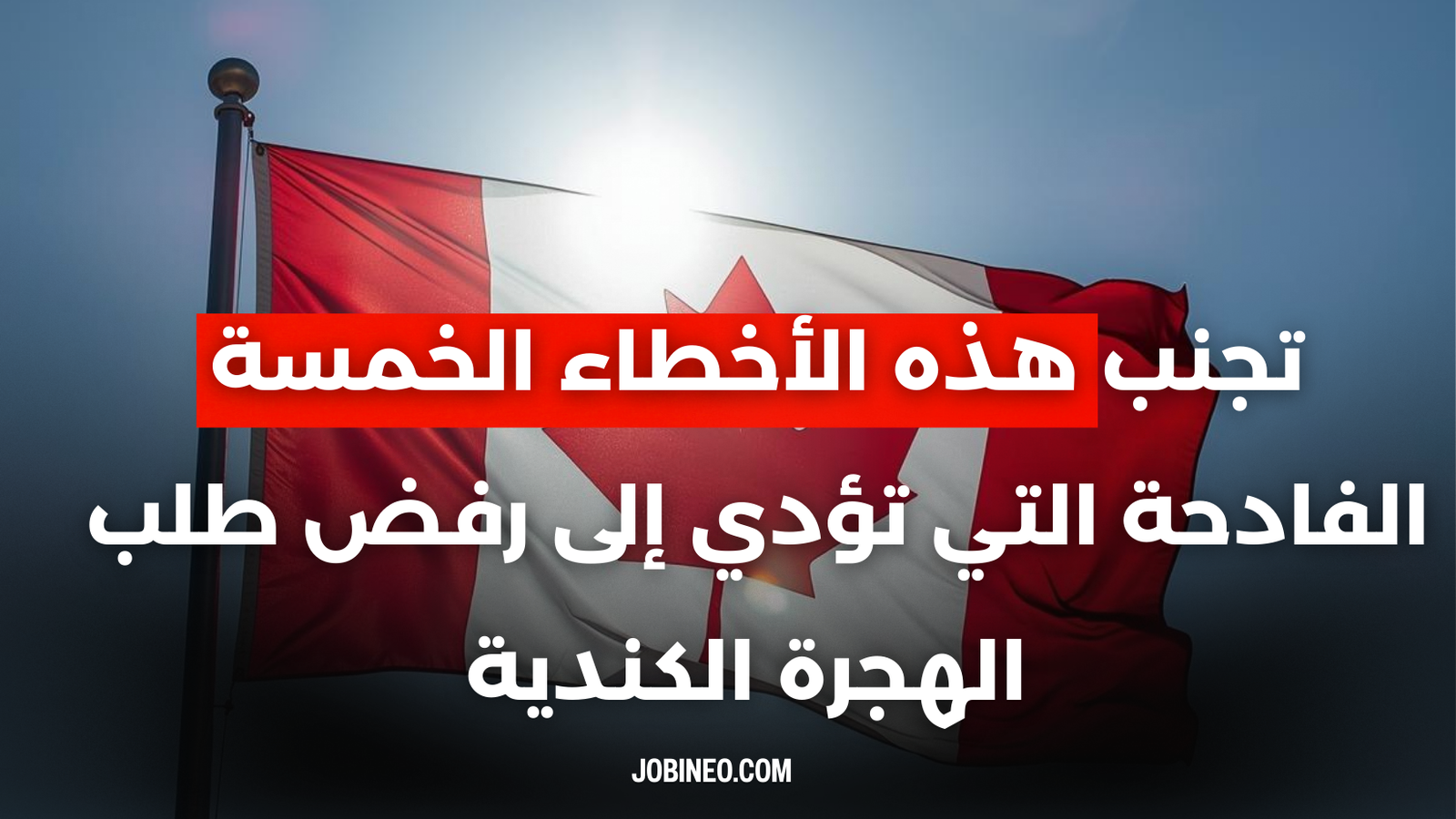 Title: تجنب هذه الأخطاء الخمسة الفادحة التي تؤدي إلى رفض طلب الهجرة الكندية