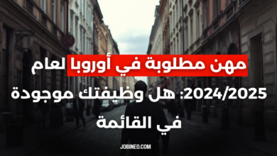 مهن مطلوبة في أوروبا لعام 20242025